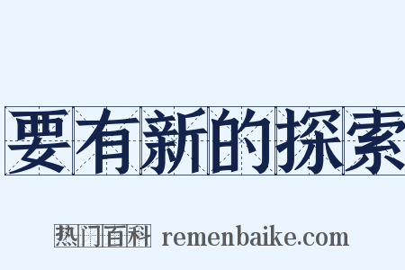 要有新的探索是什么意思的图片